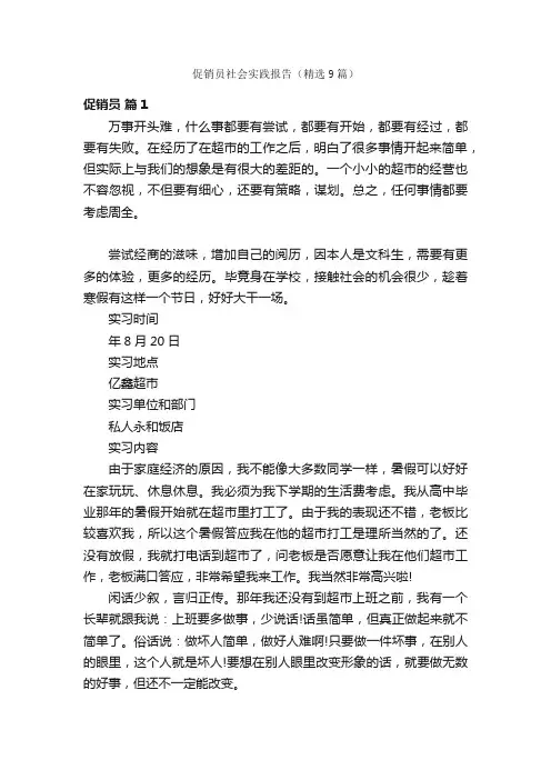 促销员社会实践报告（精选9篇）