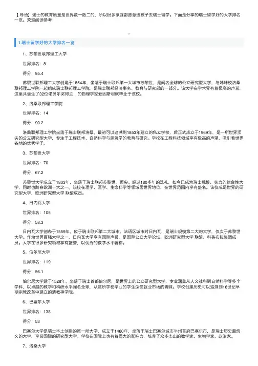 瑞士留学好的大学排名一览