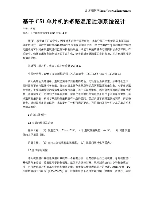 基于C51单片机的多路温度监测系统设计