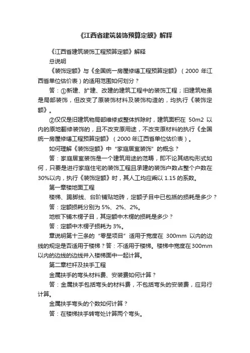 《江西省建筑装饰预算定额》解释