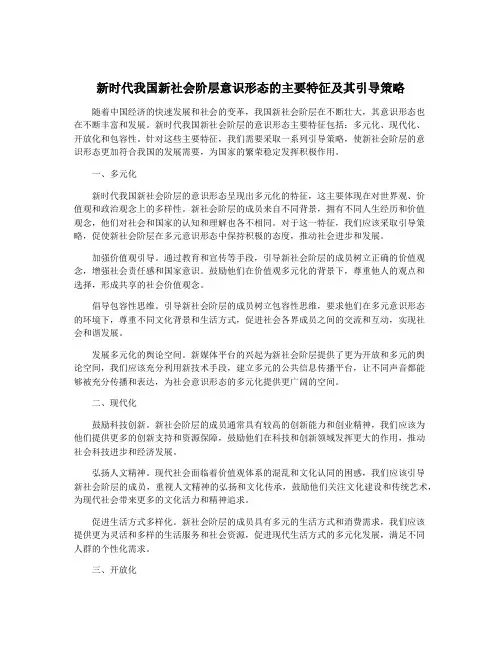 新时代我国新社会阶层意识形态的主要特征及其引导策略