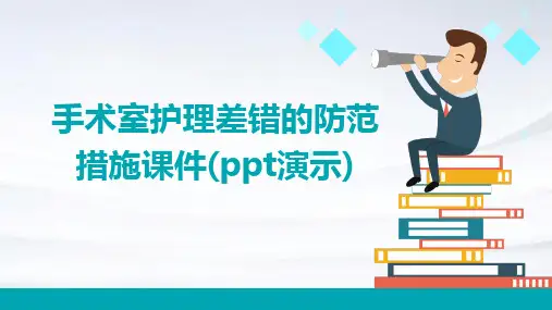 手术室护理差错的防范措施课件(演示)