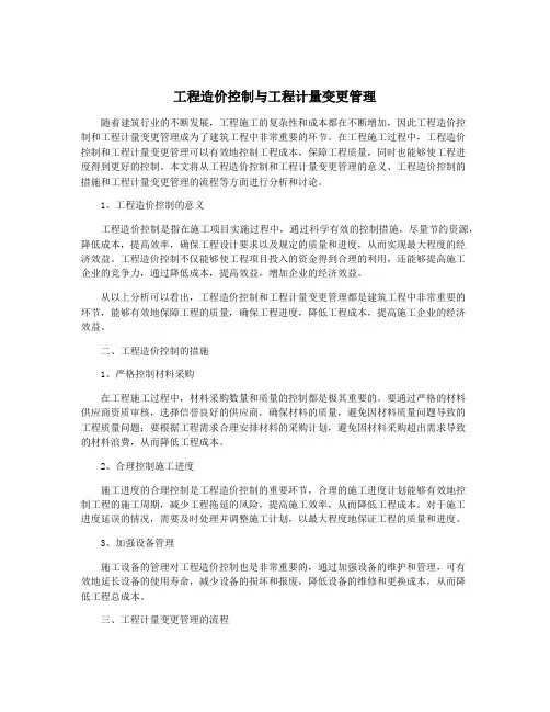 工程造价控制与工程计量变更管理