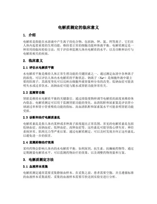 电解质测定的临床意义