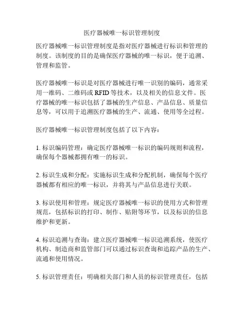 医疗器械唯一标识管理制度
