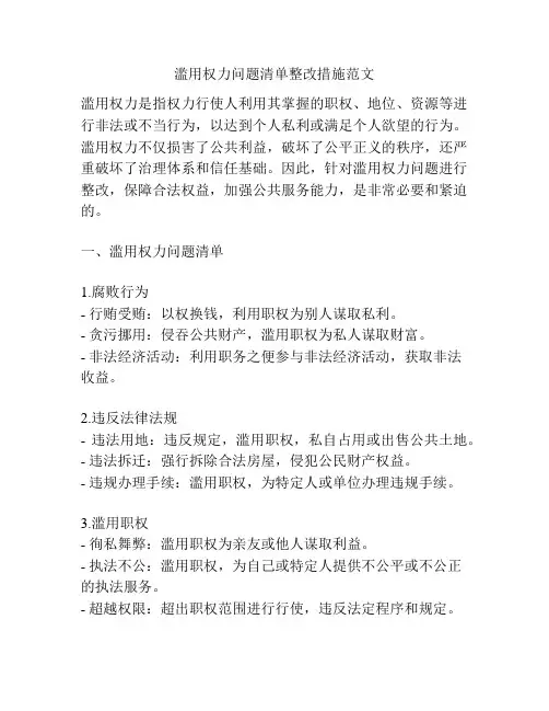 滥用权力问题清单整改措施范文