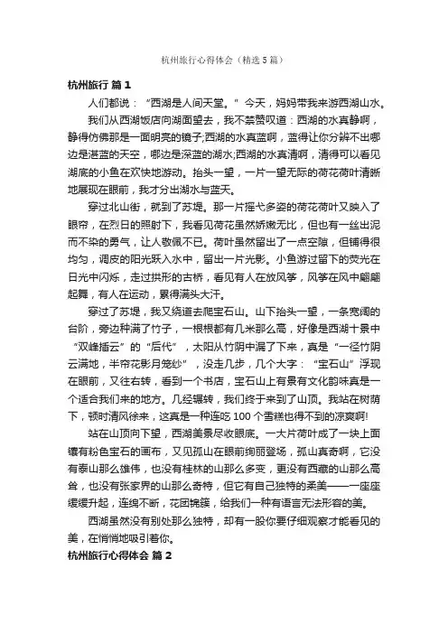 杭州旅行心得体会（精选5篇）