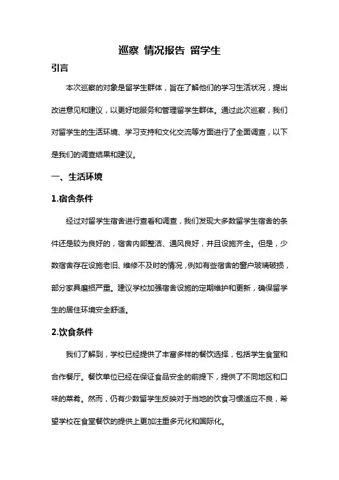 巡察 情况报告 留学生