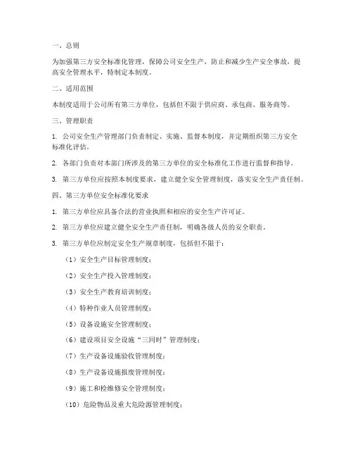 第三方安全标准化管理制度