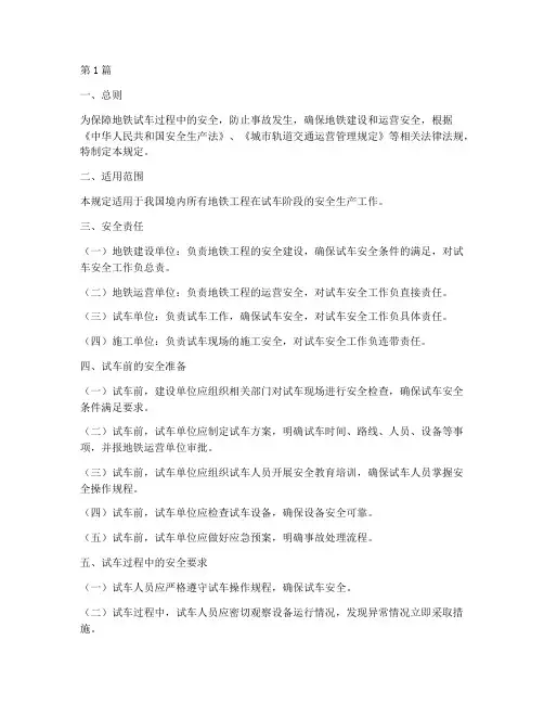 地铁试车的安全规定(3篇)