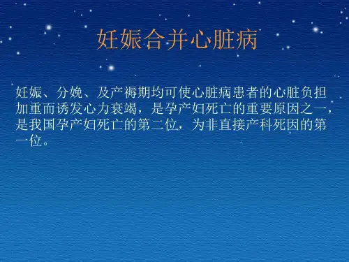妊娠合并心脏病ppt课件