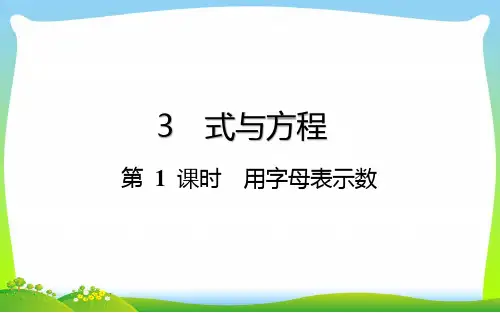 六年级下册数学总复习课件-式与方程：第 1 课时 用字母表示数-通用版(共17张)