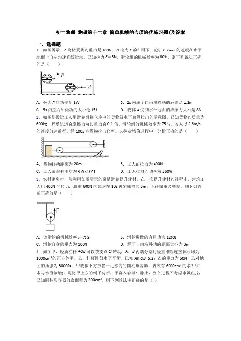 初二物理 物理第十二章 简单机械的专项培优练习题(及答案