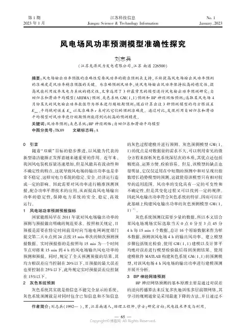 风电场风功率预测模型准确性探究