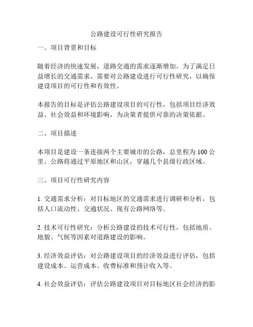 公路建设可行性研究报告