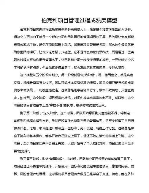 伯克利项目管理过程成熟度模型