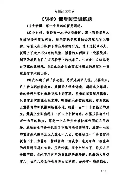 《胡杨》课后阅读训练题