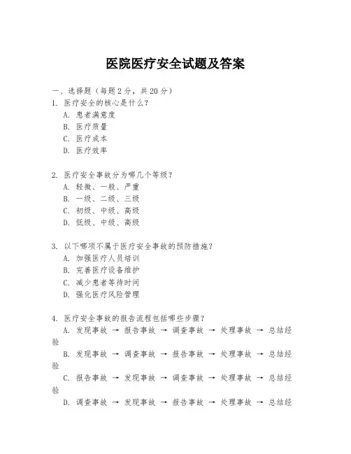 医院医疗安全试题及答案
