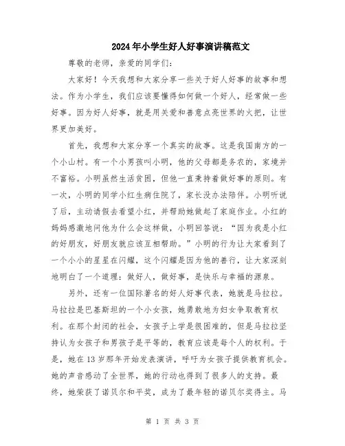 2024年小学生好人好事演讲稿范文