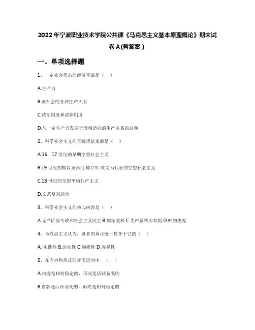 2022年宁波职业技术学院公共课《马克思主义基本原理概论》期末试卷A(有答案)