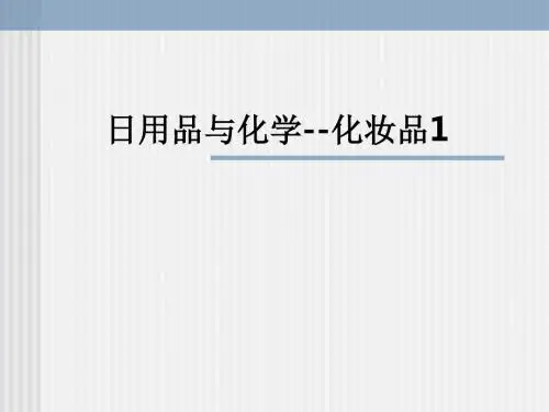 日用品与化学--化妆品1ppt课件