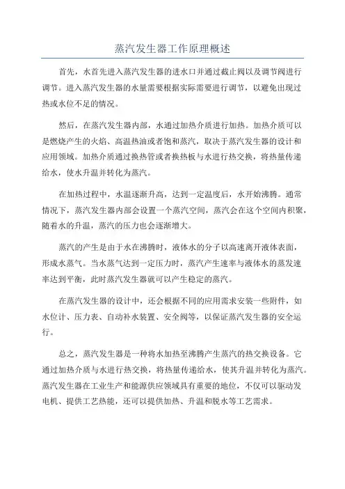 蒸汽发生器工作原理概述