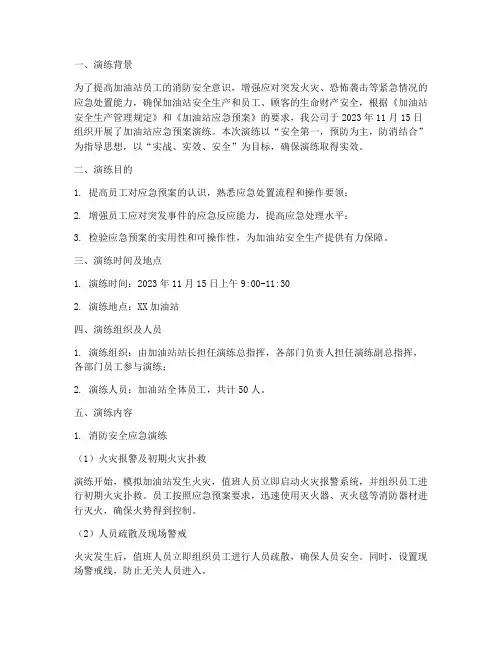 加油站应急预案演练简报