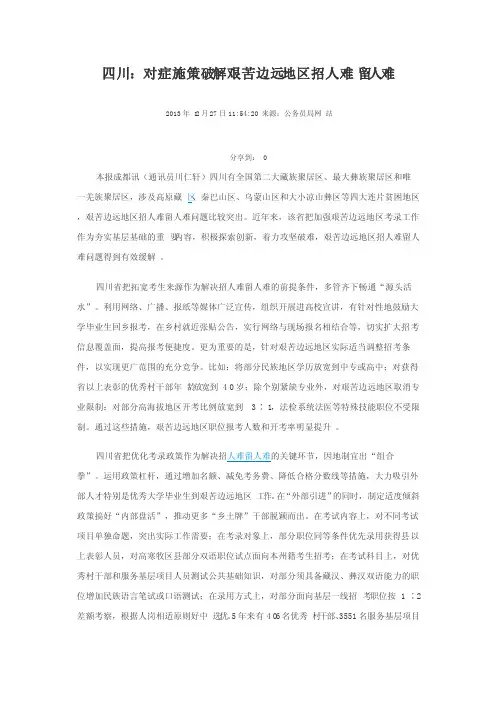 对症施策破解艰苦边远地区招人难留人难