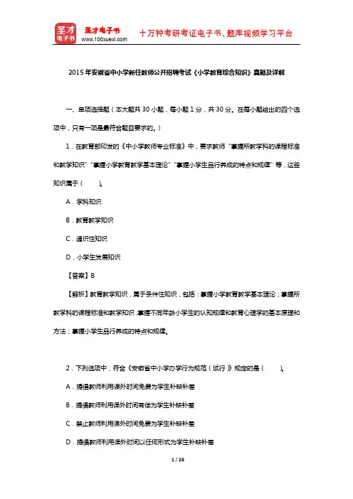 2015年安徽省中小学新任教师公开招聘考试《小学教育综合知识》真题及详解【圣才出品】
