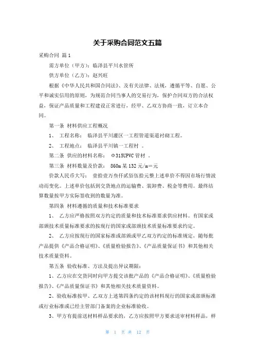 关于采购合同范文五篇