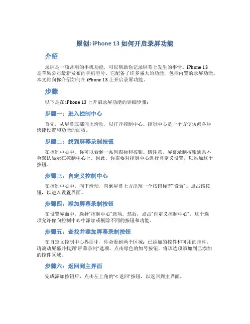 原创iphone13怎么开启录屏
