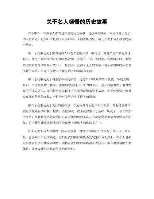 关于名人顿悟的历史故事
