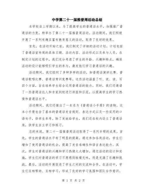 中学第二十一届推普周活动总结