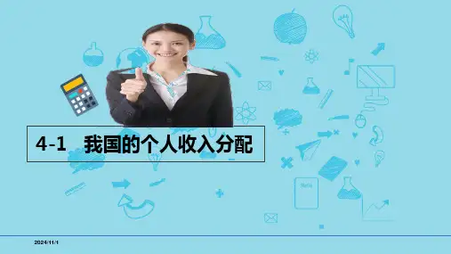必修2第四课4-1我国的收入分配-备战2025年高考政治一轮复习考点精讲课件
