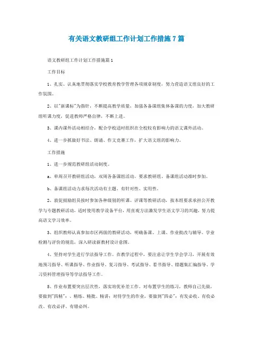 有关语文教研组工作计划工作措施7篇