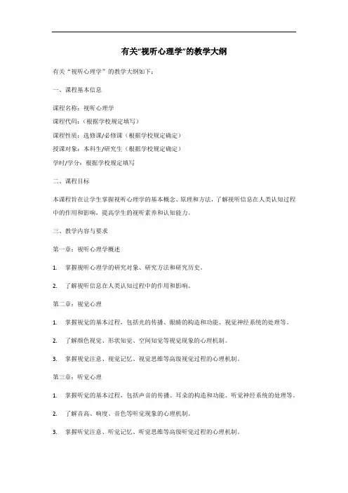 视听心理学 教学大纲