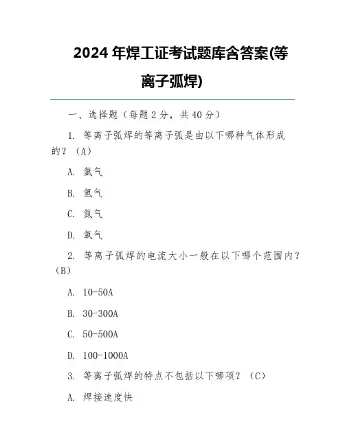 2024年焊工证考试题库含答案(等离子弧焊)