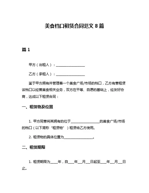 美食档口租赁合同范文8篇