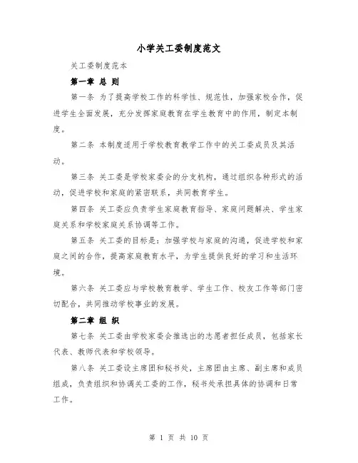 小学关工委制度范文（4篇）