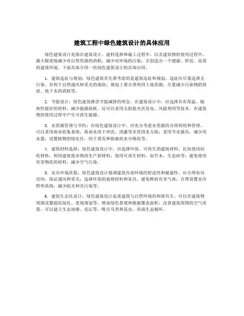 建筑工程中绿色建筑设计的具体应用