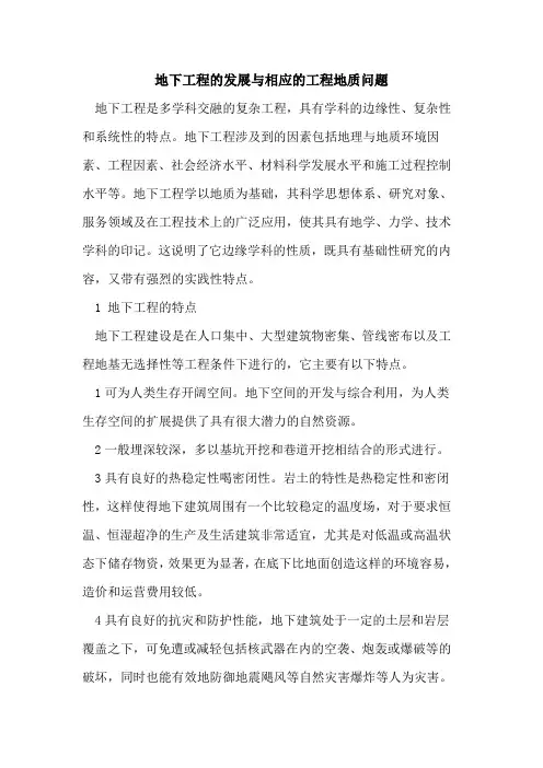 地下工程的发展与相应的工程地质问题