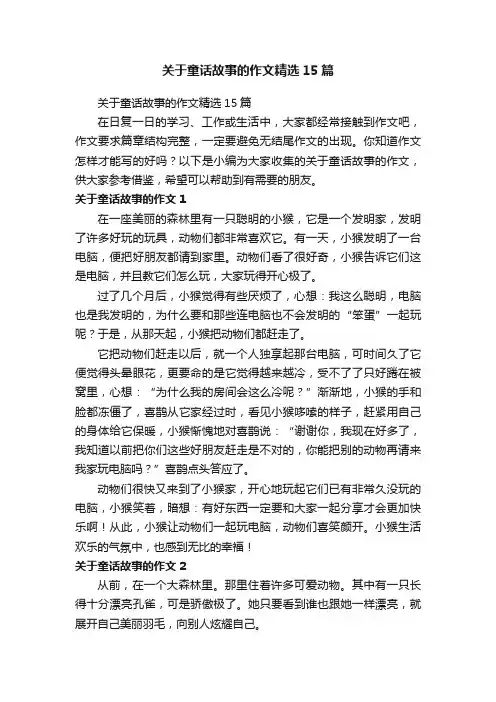 关于童话故事的作文精选15篇