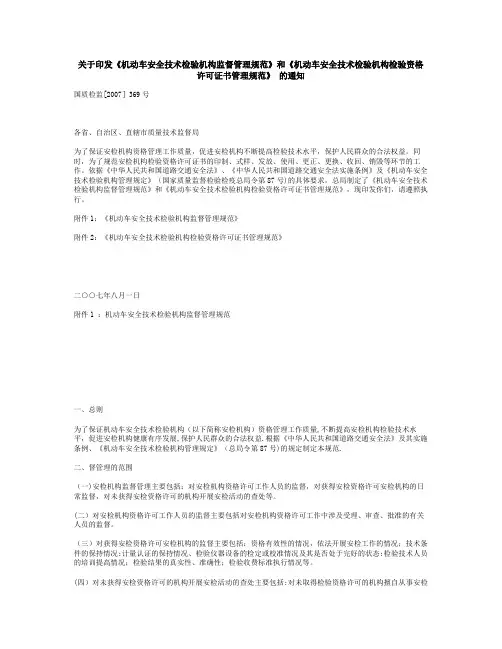 《机动车安全技术检验机构监督管理规范》和《机动车安全技术检验(精)