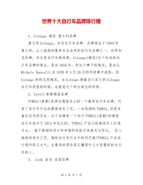 世界十大自行车品牌排行榜