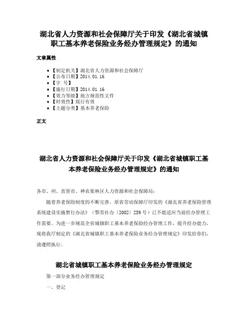 湖北省人力资源和社会保障厅关于印发《湖北省城镇职工基本养老保险业务经办管理规定》的通知