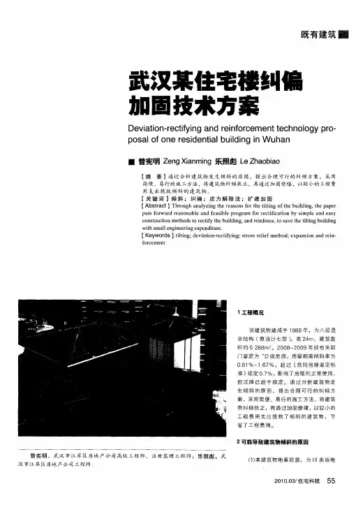武汉某住宅楼纠偏加固技术方案