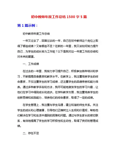初中教师年度工作总结1500字5篇