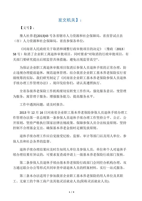 河南省企业职工基本养老保险参保人员退休手续办理工作管理办法