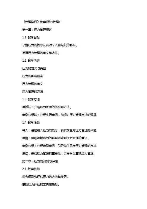 《管理沟通》教案(压力管理)