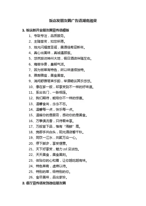 饭店发朋友圈广告语湖南湘菜